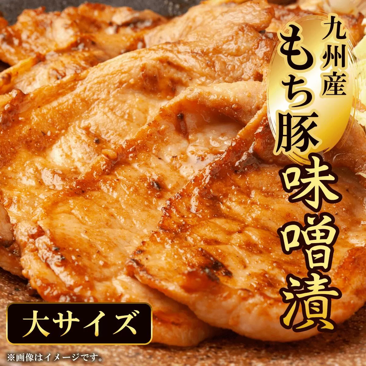 九州産もち豚 味噌漬-大サイズ-  ふるさと納税 もち豚 豚 味噌漬け 和牛 具材 お中元 お歳暮 ギフト 贈答 詰め合わせ 豚肉 タレ おかず おつまみ 人気 京都府 福知山市