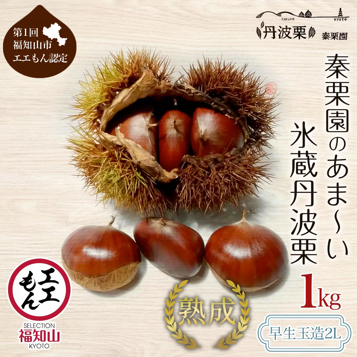 秦栗園のあま〜い氷蔵丹波栗 早生玉造2L 1kg【第1回福知山市ええもん認定】【熟成】 FCAC017
