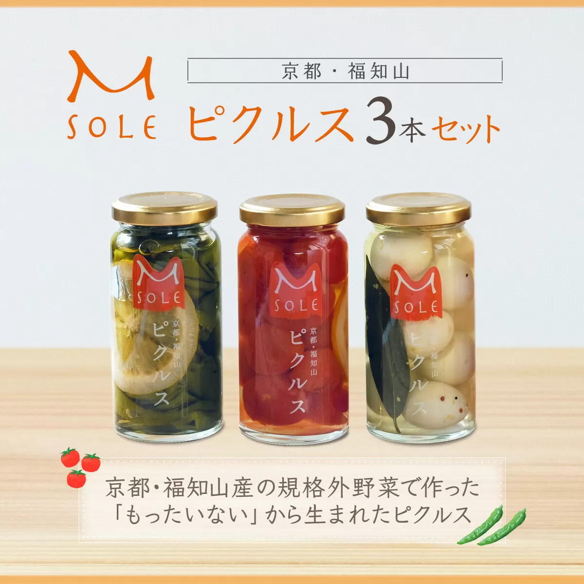 京都・福知山ピクルス　3本セット  ふるさと納税 ピクルス 3本セット 万願寺とうがらし うずら卵 ミニトマト 京都府 福知山市