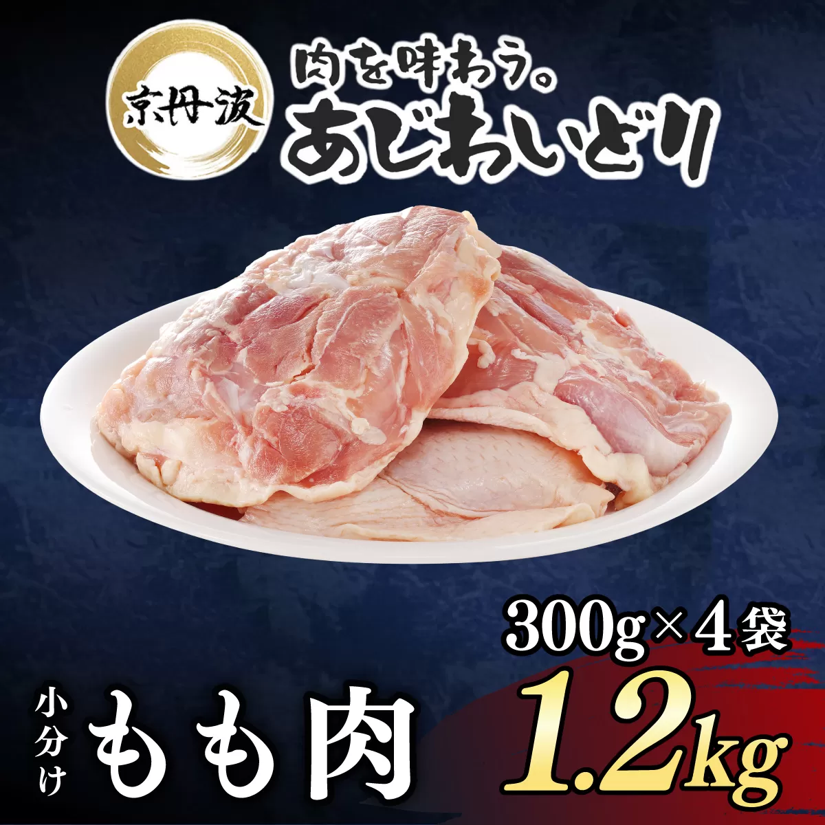 小分け![京都府産 京丹波あじわいどり]もも肉 300g×4袋 1.2kg / ふるさと納税 鶏肉 鳥肉 とり肉 もも肉 もも 唐揚げ からあげ 小分け 冷凍 筋肉 筋トレ ダイエット 体づくり トレーニング たんぱく質 鶏モモ肉 国産 京都府 福知山市