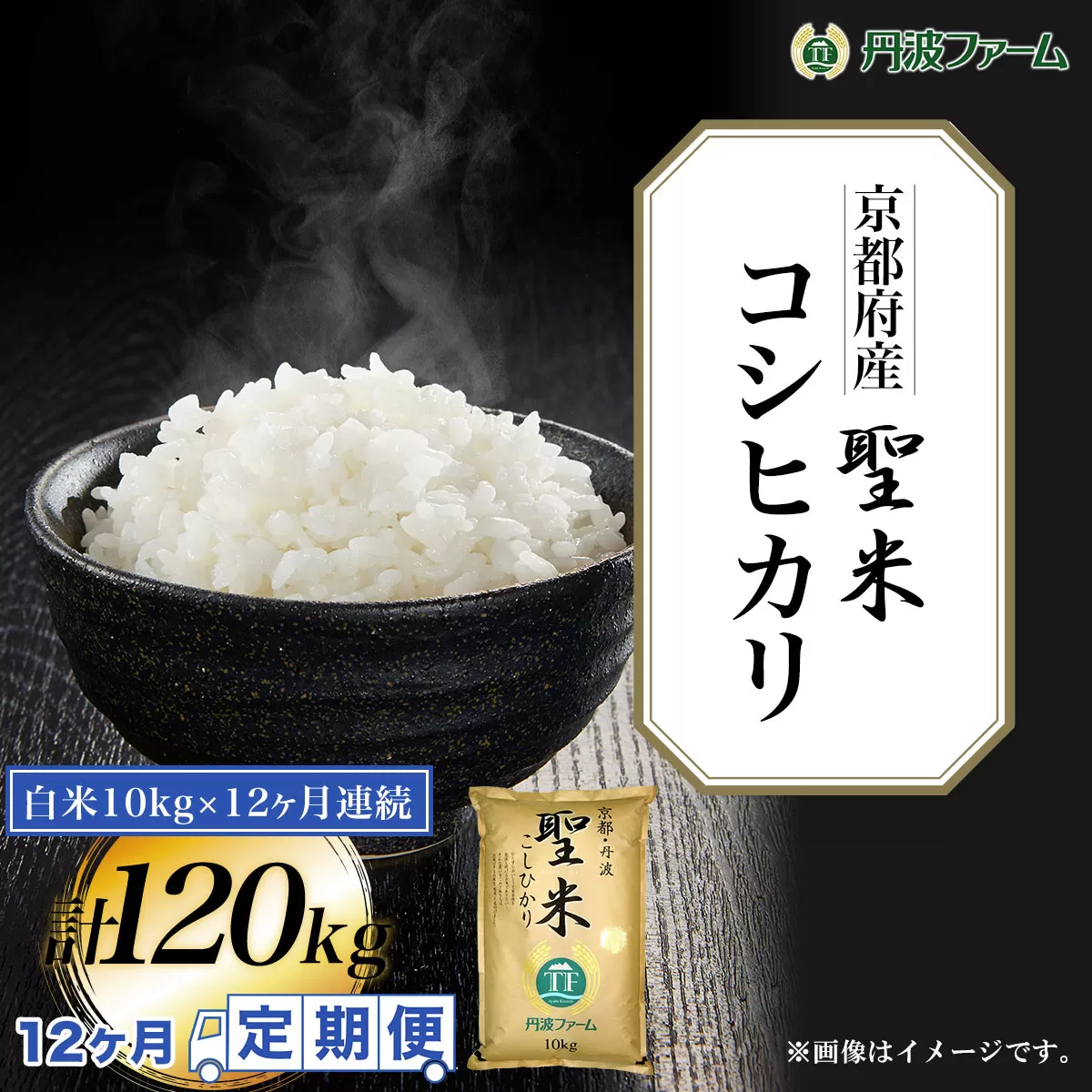 ＜令和６年産新米＞＜12ヶ月定期便＞京都府産コシヒカリ「聖米」　白米10g×12ヶ月連続 計120kg  ふるさと納税 米 定期便 こめ 白米 コシヒカリ こしひかり 10kg 京都府 福知山市
