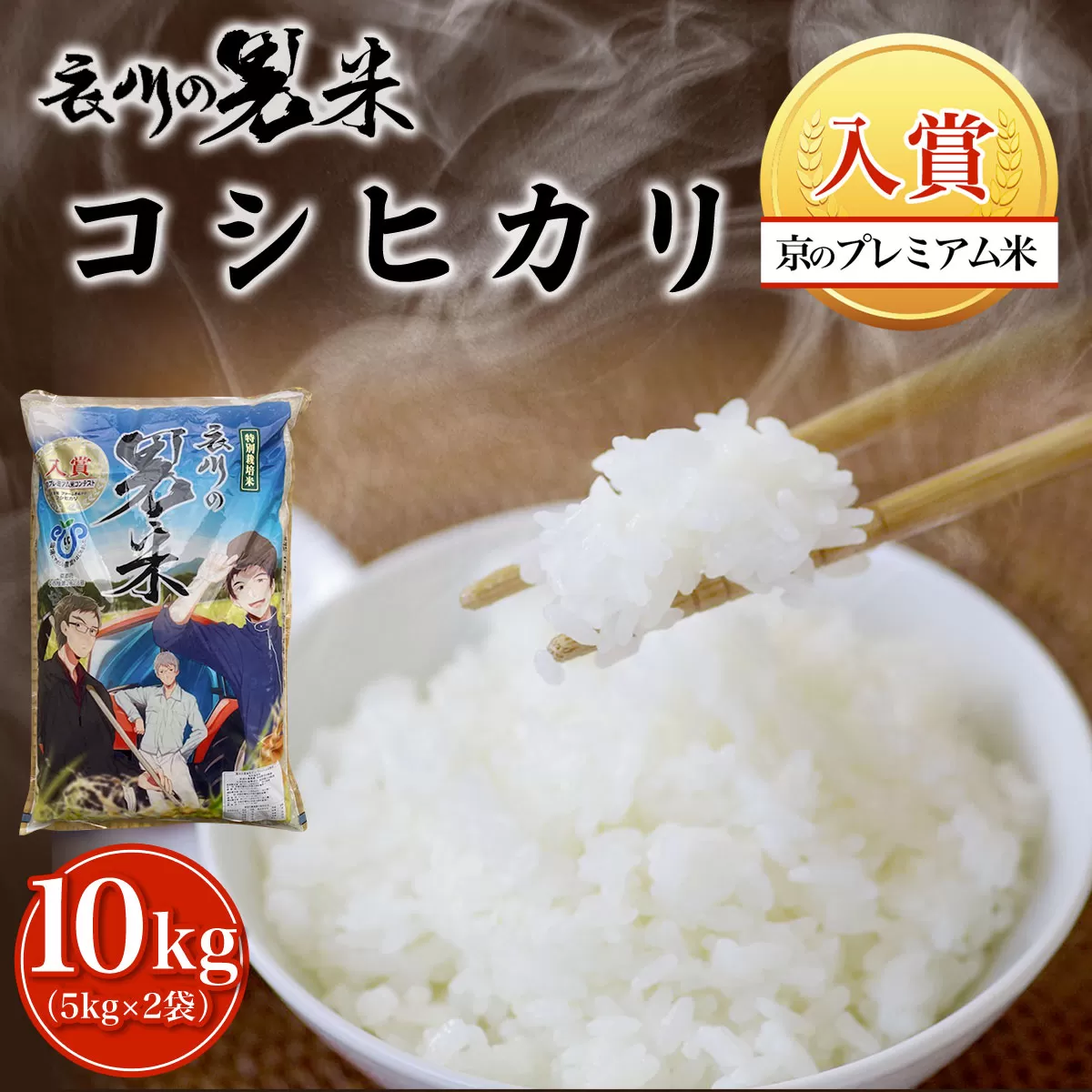 【令和6年産】衣川の男米コシヒカリ10kg（5kg×2袋）【京のプレミアム米】  ふるさと納税 プレミアム米 衣川 男米 コシヒカリ もちもち 甘み 自然の堆肥 有機肥料 京都府 福知山市