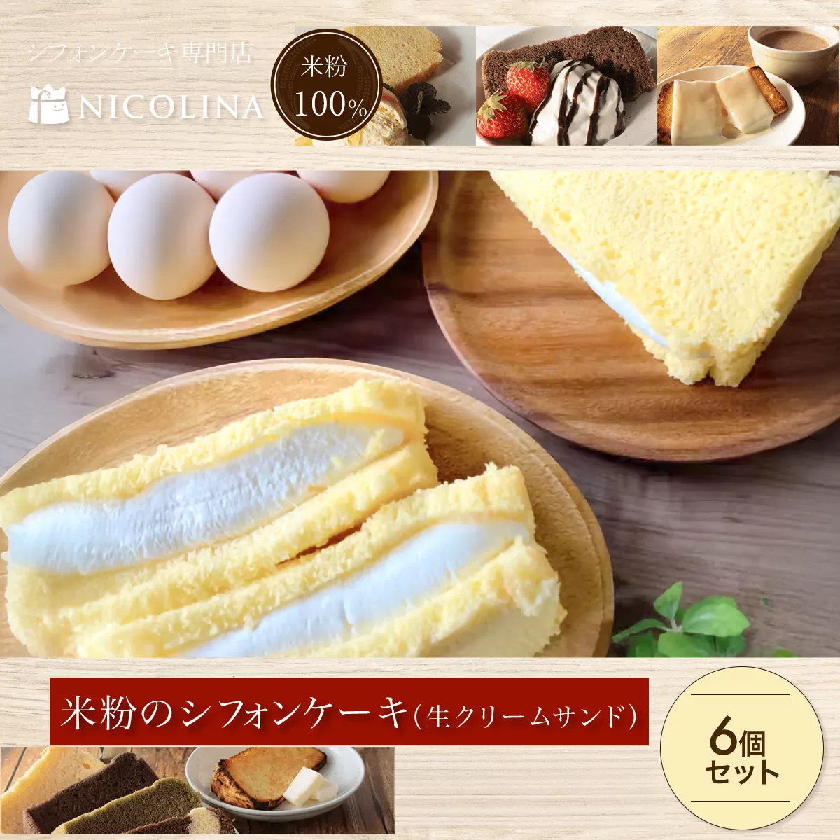 米粉のシフォンケーキ 生クリームサンド 6個セットFCAA012 / シフォンケーキ 米粉 スイーツ グルテンフリー 生クリームサンド セット