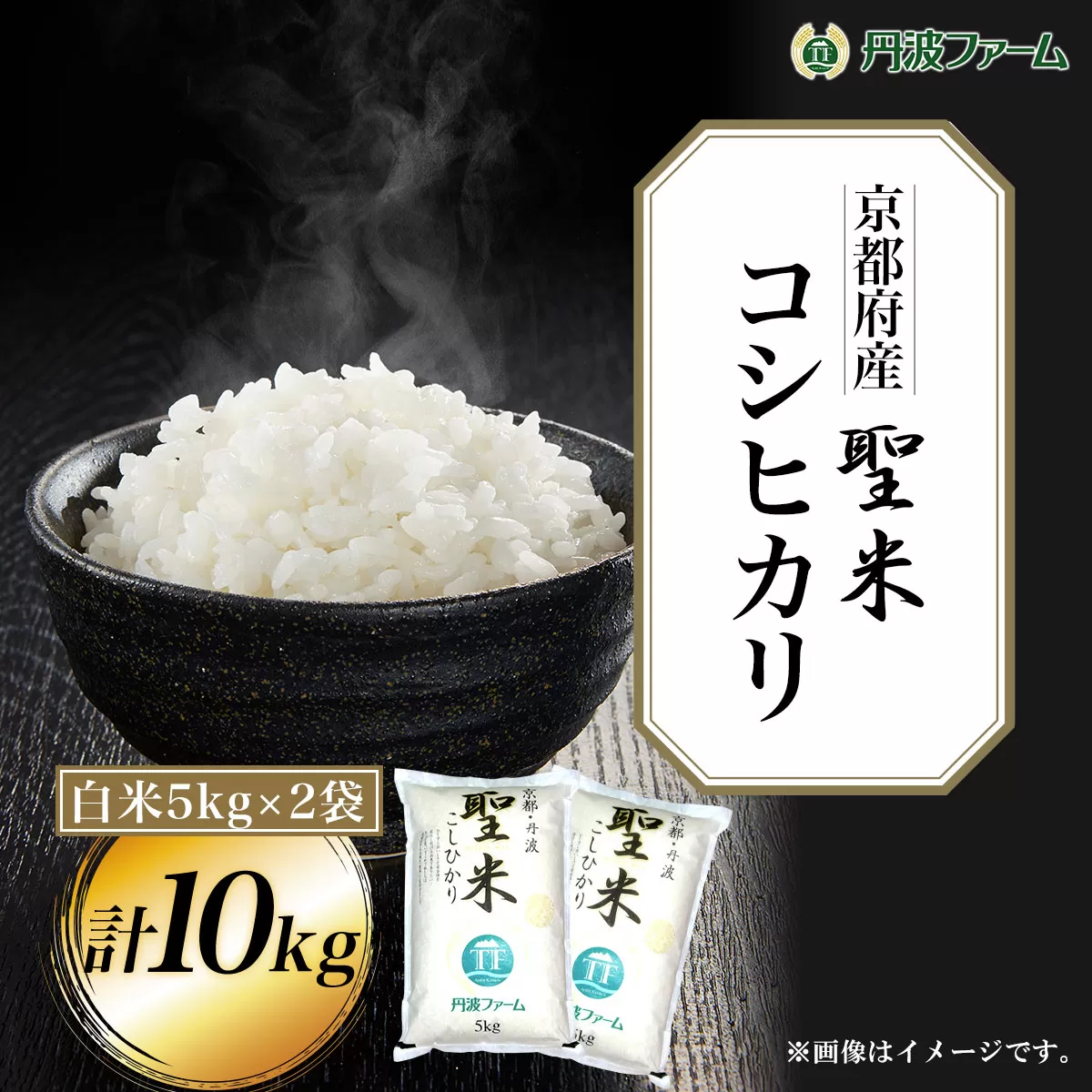 ＜令和６年産新米＞京都府産コシヒカリ「聖米」　白米5kg×2袋 計10kg  ふるさと納税 米 こめ 白米 コシヒカリ こしひかり 10kg 京都府 福知山市
