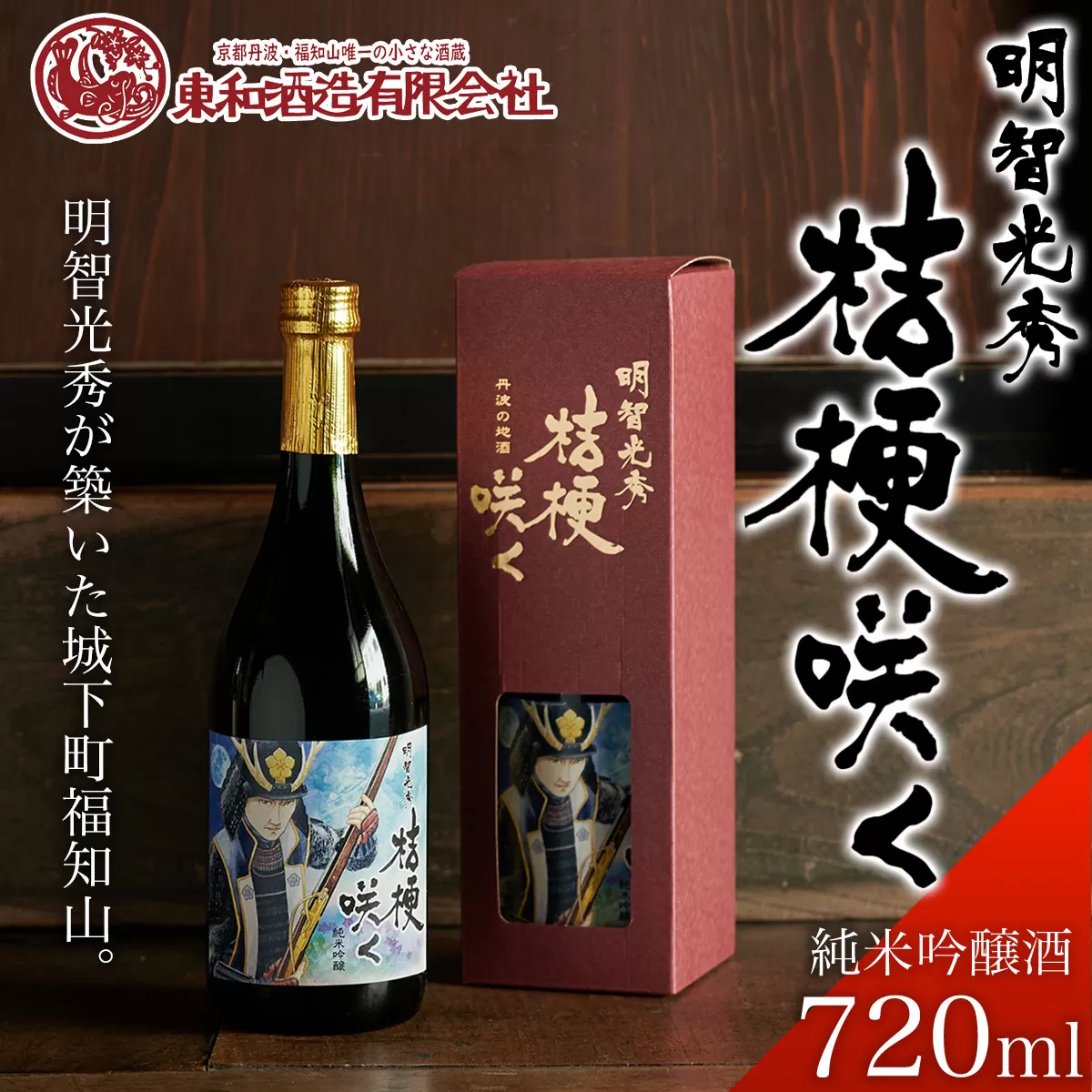 【明智光秀が築いた城下町福知山】明智光秀　桔梗咲く純米吟醸酒720ml  ふるさと納税 酒 お酒 日本酒 純米吟醸酒 京都府 福知山市