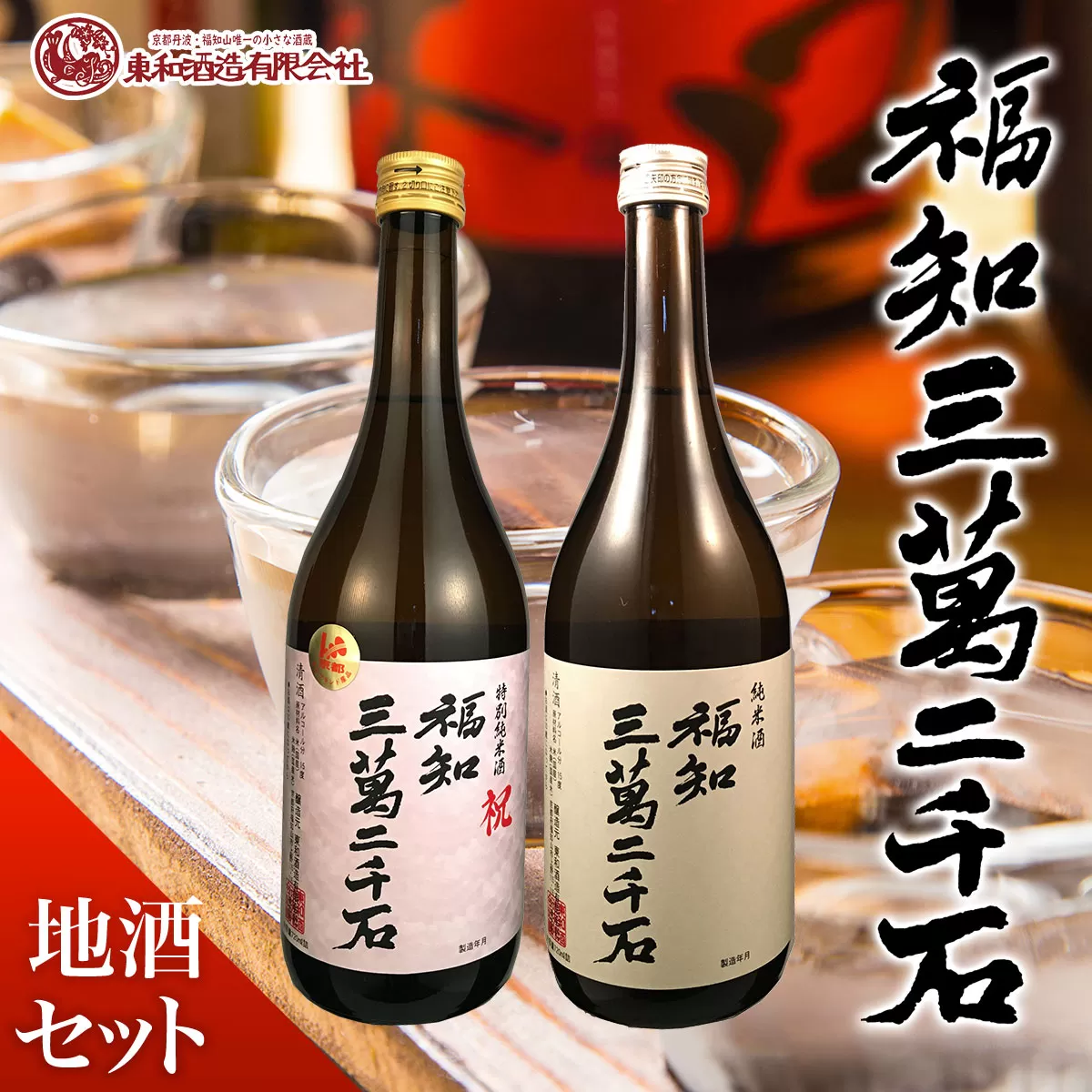福知三萬二千石地酒セット  ふるさと納税 酒 お酒 日本酒 純米酒 京都府 福知山市