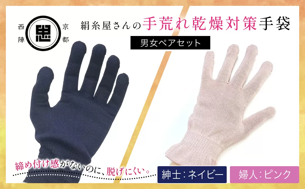 【セット】絹糸屋さんの手荒れ乾燥対策手袋（男女ペアセット）婦人 ピンク 紳士 ネイビー 【ふるさと納税 ボディタオル シルク100％ バスタイム スキンケア ボディケア 京都府 福知山 】 FCFA035