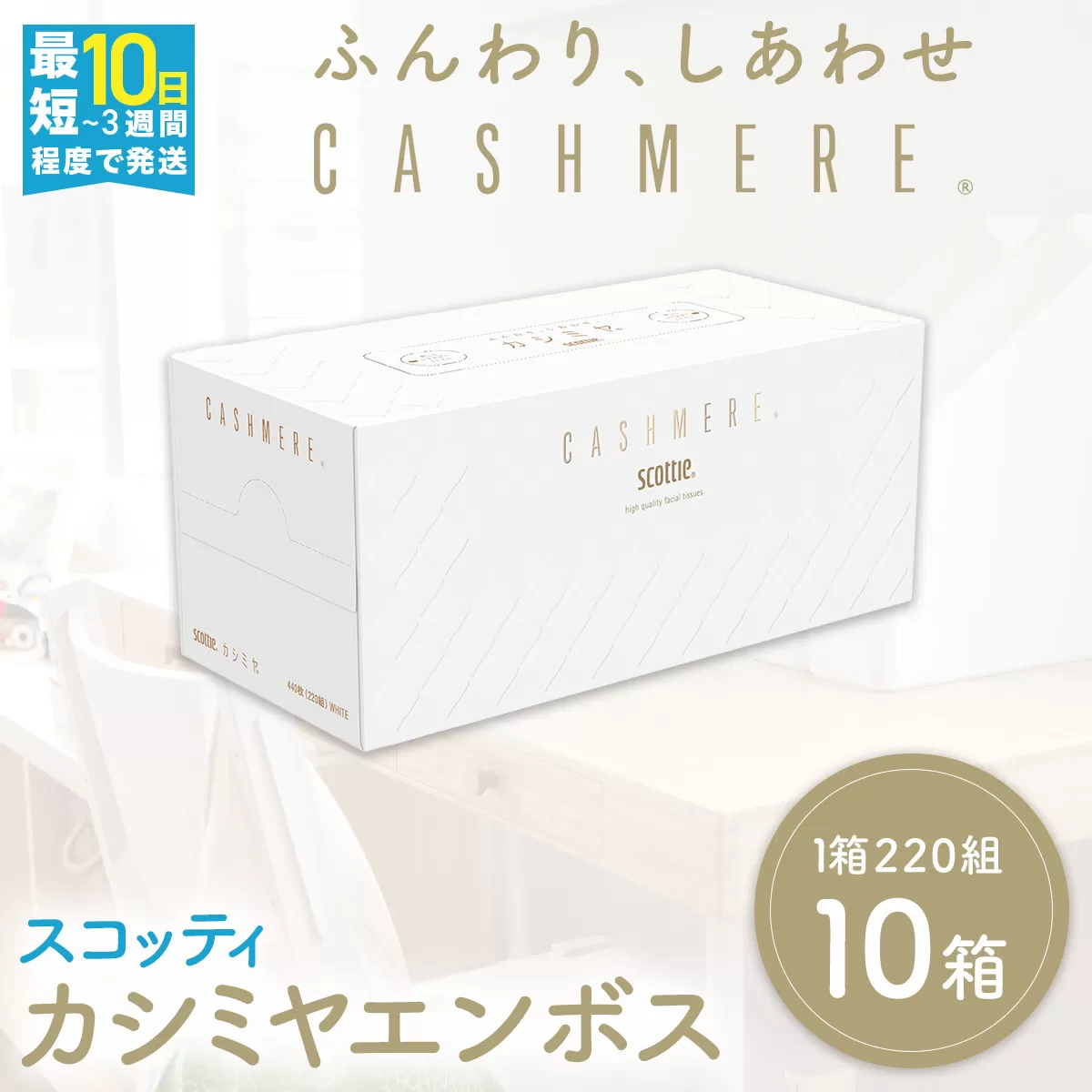 [ボックスティッシュ]スコッティカシミヤエンボス 10箱 ふるさと納税 ティッシュ ボックスティッシュ スコッティカシミヤエンボス 10箱 ロングセラープレミアム ティシュー 大容量 長持ち 日用品 雑貨 人気 日本製 まとめ買い 備蓄 常備品 スキンケア ふんわり感 やさしさ 京都府 福知山市