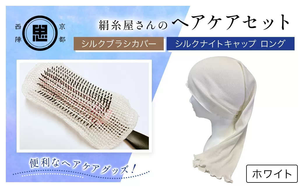 【セット】絹糸屋さんのヘアケアセット シルクブラシカバー＆シルクナイトキャップ ロング ホワイト【シルクブラシカバー シルクナイトキャップ シルク ヘアケア 保湿 京都府 福知山】 FCFA025