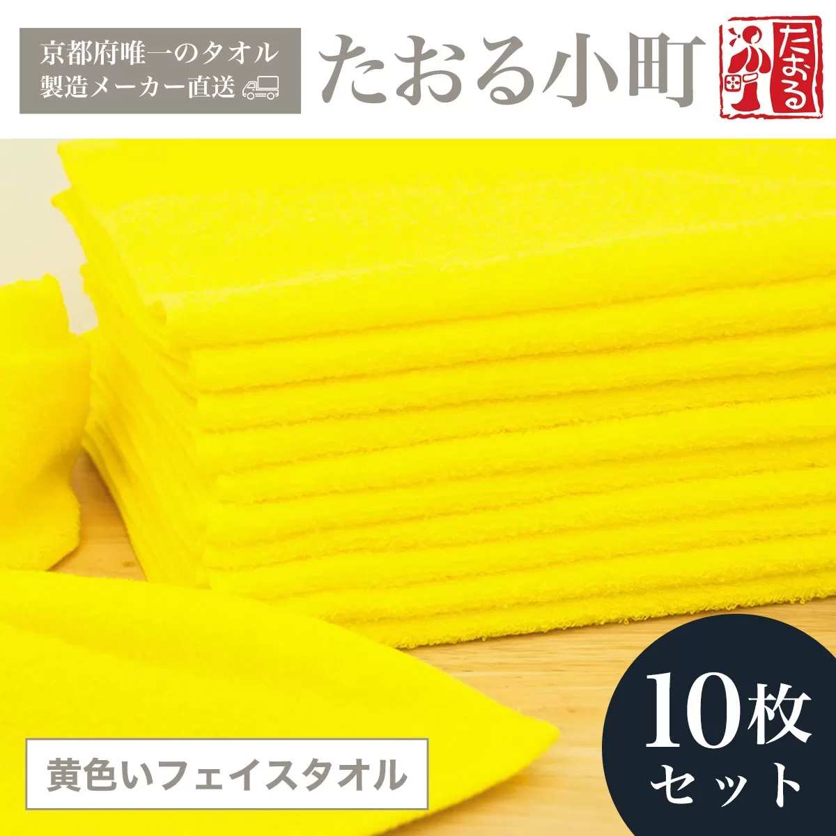 【京都府唯一のタオル製造メーカー直送】 たおる小町 黄色いフェイスタオル　10枚セット  ふるさと納税 たおる小町 タオル シンプル フェイスタオル 黄色 防災タオル 目印タオル 綿100％ 便利 家庭用 普段使い 吸水性 肌触り 清潔 乾きやすい 京都府 福知山市