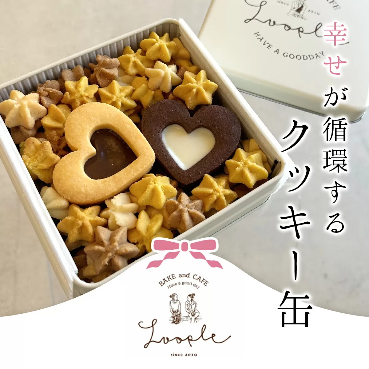 幸せが循環するクッキー缶 ふるさと納税 人気 スイーツ クッキー お花 手作り かわいい 幸せ 笑顔 クッキー缶 ギフト プレゼント BAKE CAFE LOOPLE 京都 福知山 京都府 福知山市　カフェ