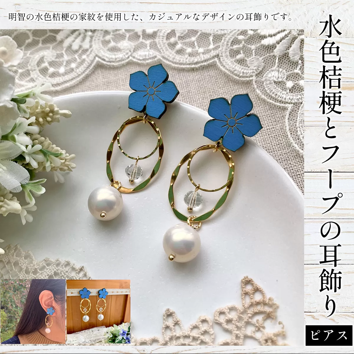 水色桔梗とフープの耳飾り(ピアス) ふるさと納税 水色桔梗 耳飾り ピアス フープ 木製 木彫り 高彫り 木工  木製品 チタン パール オーダーメイド 京都府 福知山市 京都 福知山 ふるさと 奥京都