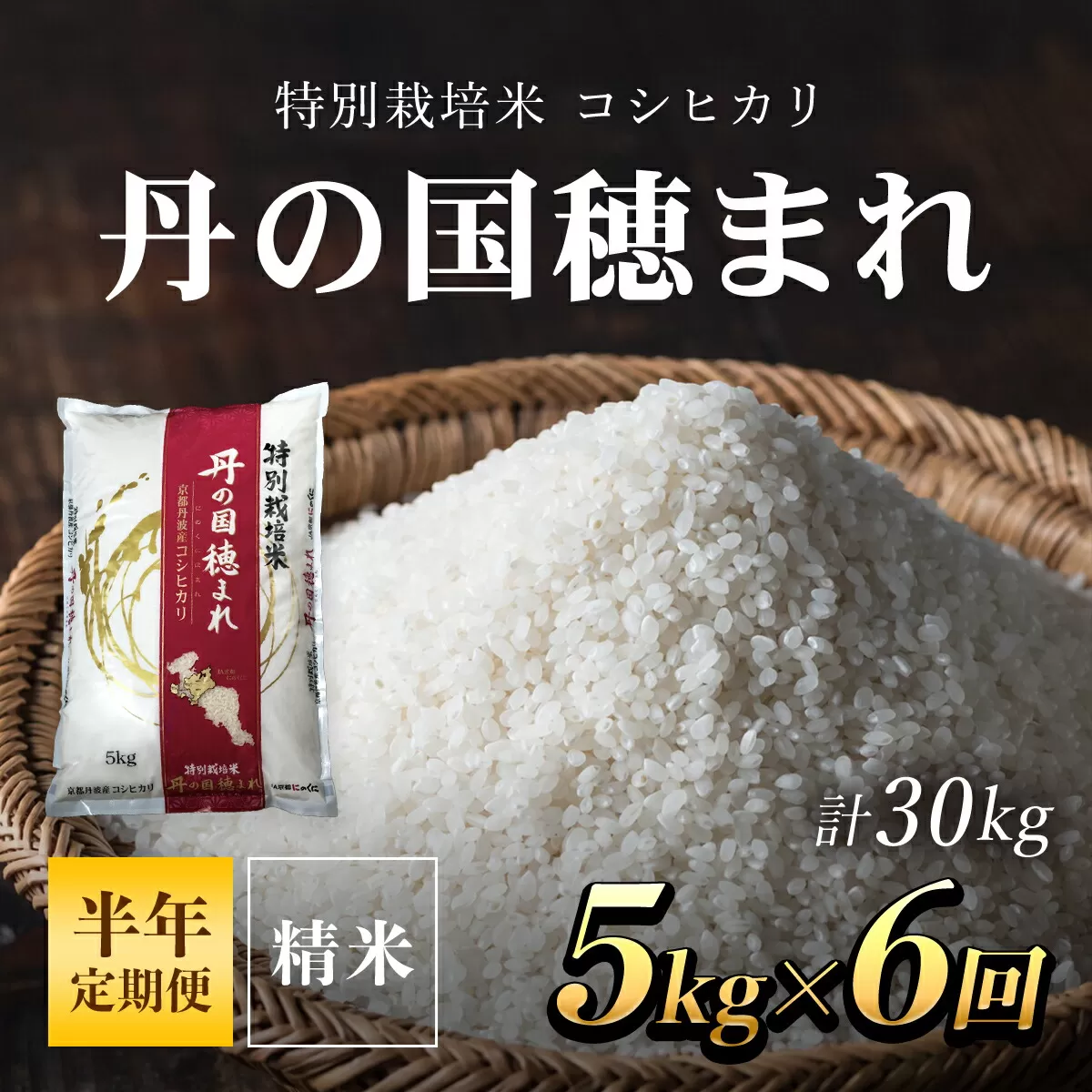 【半年定期便】特別栽培米　コシヒカリ　丹の国穂まれ　精米5kg×6回(30kg)  ふるさと納税 特別栽培米 コシヒカリ 米 精米 減農薬 有機肥料 京都府 福知山市