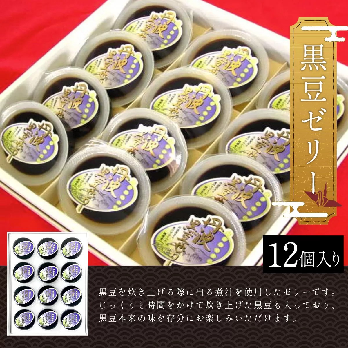 ＜黒豆ゼリー12個入り＞  ふるさと納税 黒豆ゼリー ゼリー 黒豆 デザート スイーツ お菓子 おやつ 和菓子 京都府 福知山市