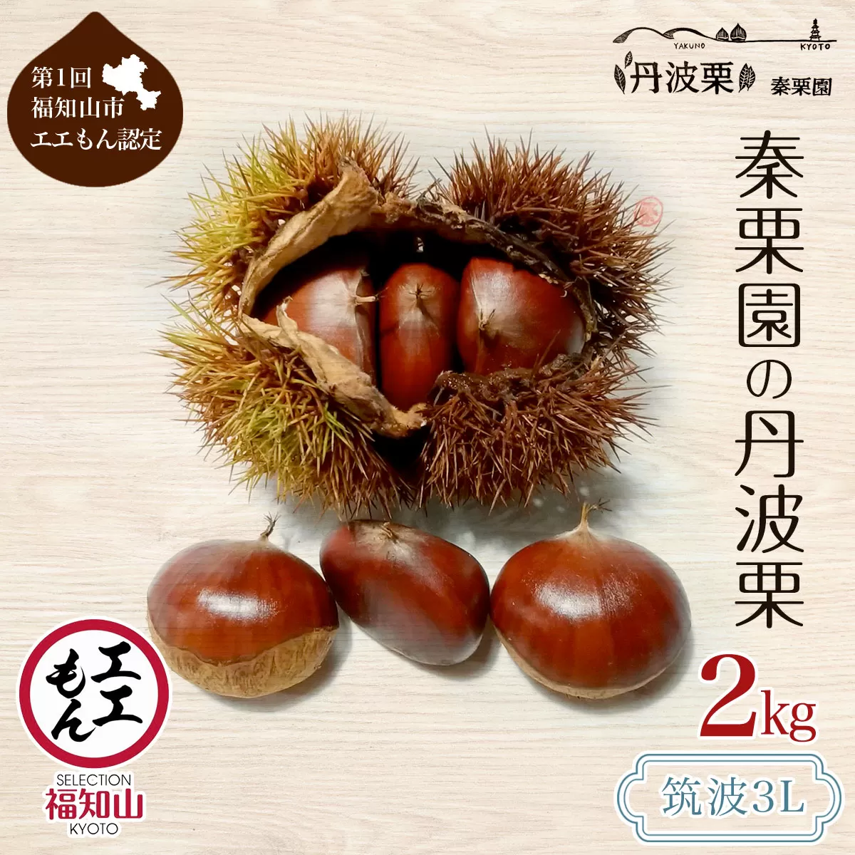 秦栗園の丹波栗 筑波3L 2kg【第1回福知山市ええもん認定】【熟成】 FCAC010
