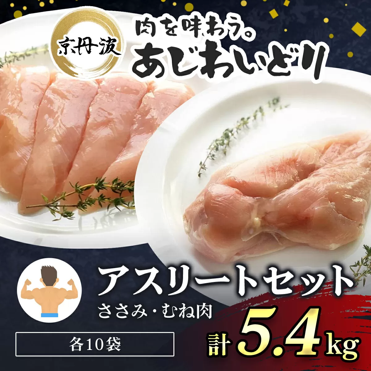アスリートセット！【京都府産 京丹波あじわいどり】ささみ＆むね肉小分けセット 各10袋(計20袋) 5.4kg / ふるさと納税 国産 京都府産 あじわいどり 鶏肉 鳥肉 とり 肉 ささみ ササミ 鶏むね肉 鶏ムネ肉 大容量 小分け 個別 個包装 便利 冷凍 筋肉 筋トレ ダイエット 体づくり トレーニング ヘルシー 低脂肪 低脂質 タンパク質 高タンパク 蛋白質 たんぱく質 京都 福知山市