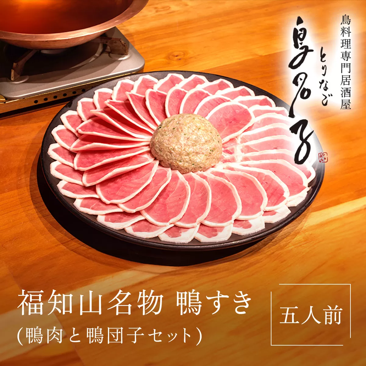 福知山名物 鴨すき 【鴨肉と鴨団子セット】五人前  ふるさと納税 鴨 かも 人気 鴨団子 鍋 母の日 家族 極上 絶品 特製 お祝い ギフトプレゼント 贈答品 贈り物 お中元 すき焼き 鍋の季節 ご褒美 京都 福知山 京都府 福知山市 ふるさと 奥京都