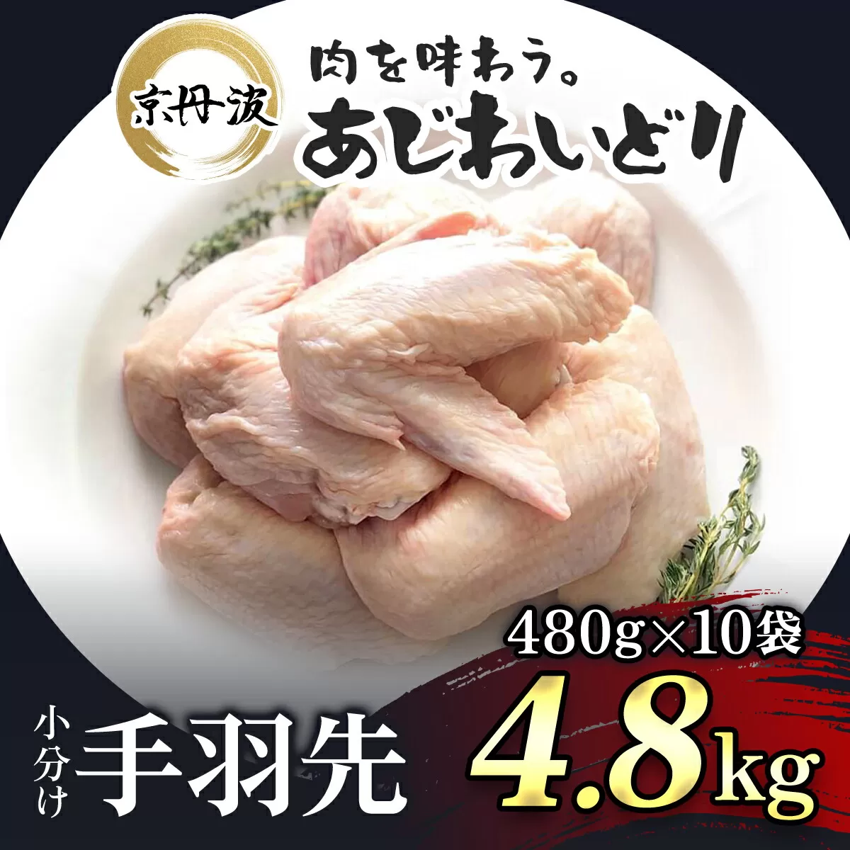 小分け！【京都府産 京丹波あじわいどり】手羽先 480g×10袋 4.8kg ふるさと納税 鶏肉 鳥肉 とり肉 てばさき 手羽元 唐揚げ からあげ 小分け 冷凍  真空パック 国産 京都 福知山 京都府 福知山市 ふるさと 