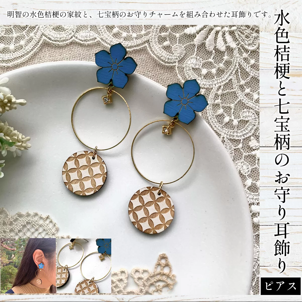 水色桔梗と七宝柄のお守り耳飾り(ピアス) ふるさと納税 水色桔梗 耳飾り ピアス 七宝焼き 真鍮 木製 木彫り 高彫り 木工  木製品 オーダーメイド 京都府 福知山市 京都 福知山  ふるさと 奥京都