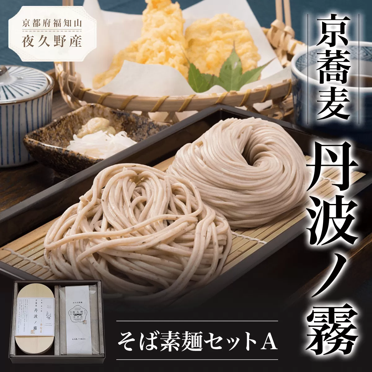 京蕎麦　丹波ノ霧　そば素麺セットA  ふるさと納税 蕎麦 そば 小分け 備蓄 保存食 常温 人気 京都府 福知山市