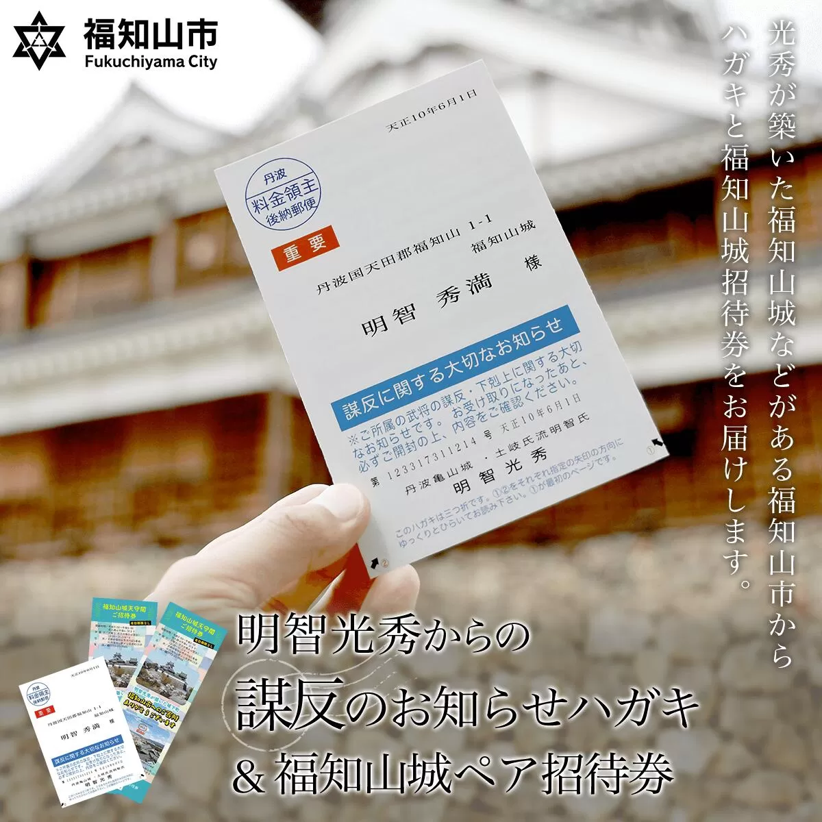 明智光秀からの「謀反のお知らせハガキ」&福知山城ペア招待券 