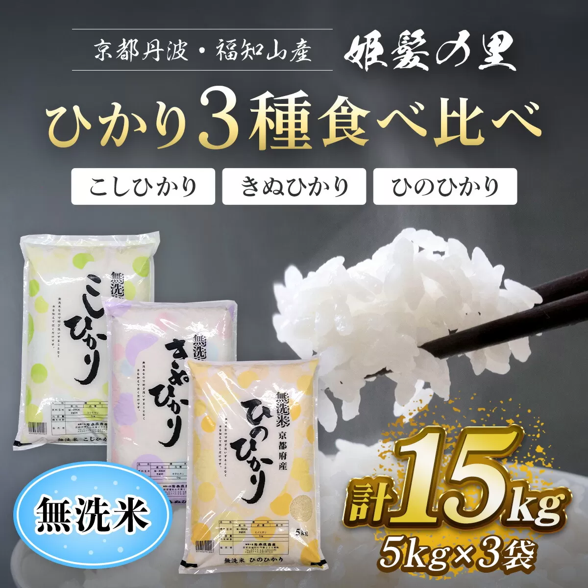 【令和6年産新米 先行予約受付】京都丹波・福知山産　姫髪の里　ひかり3種食べ比べ（こしひかり、きぬひかり、ひのひかり）【無洗米】5kg×3袋　計15kg ふるさと納税 米 こめ 白米 コシヒカリ こしひかり ひのひかり ひかり3種 食べ比べ 無洗米 15kg 京都府 福知山市