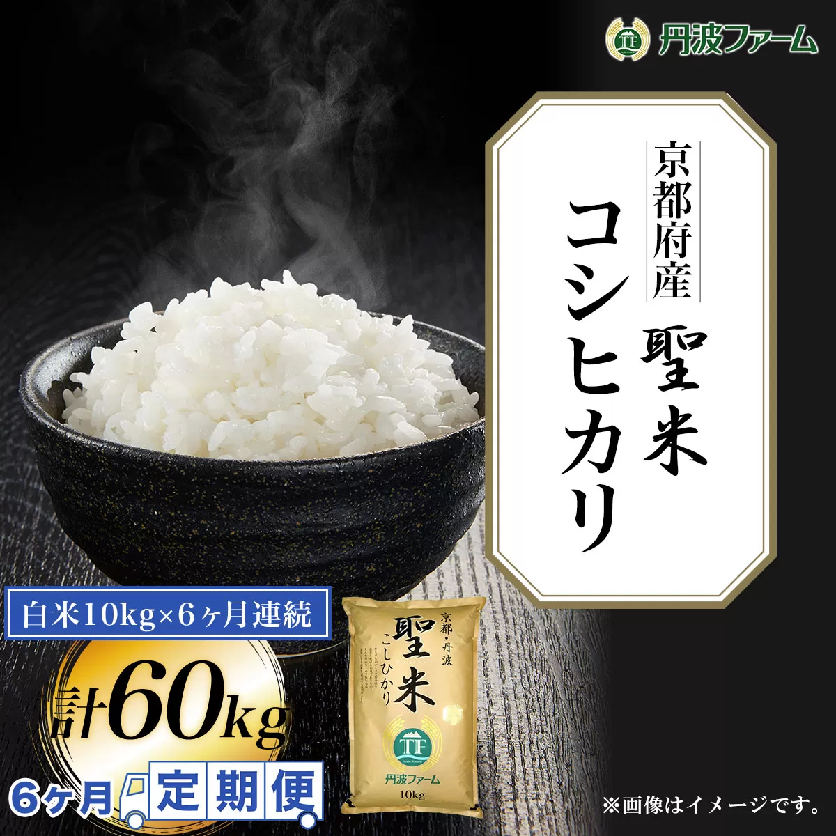 ＜令和６年産新米＞＜6ヶ月定期便＞京都府産コシヒカリ「聖米」　白米10g×6ヶ月連続 計60kg  ふるさと納税 米 定期便 こめ 白米 コシヒカリ こしひかり 10kg 京都府 福知山市