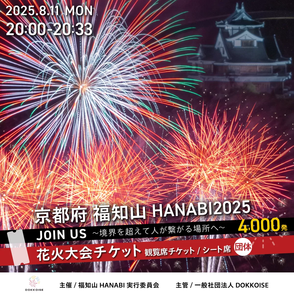 花火大会チケット 京都府 福知山HANABI2025 観覧席チケット／シート席（団体用） / 花火大会 花火 HANABI チケット 観覧席 観覧 福知山