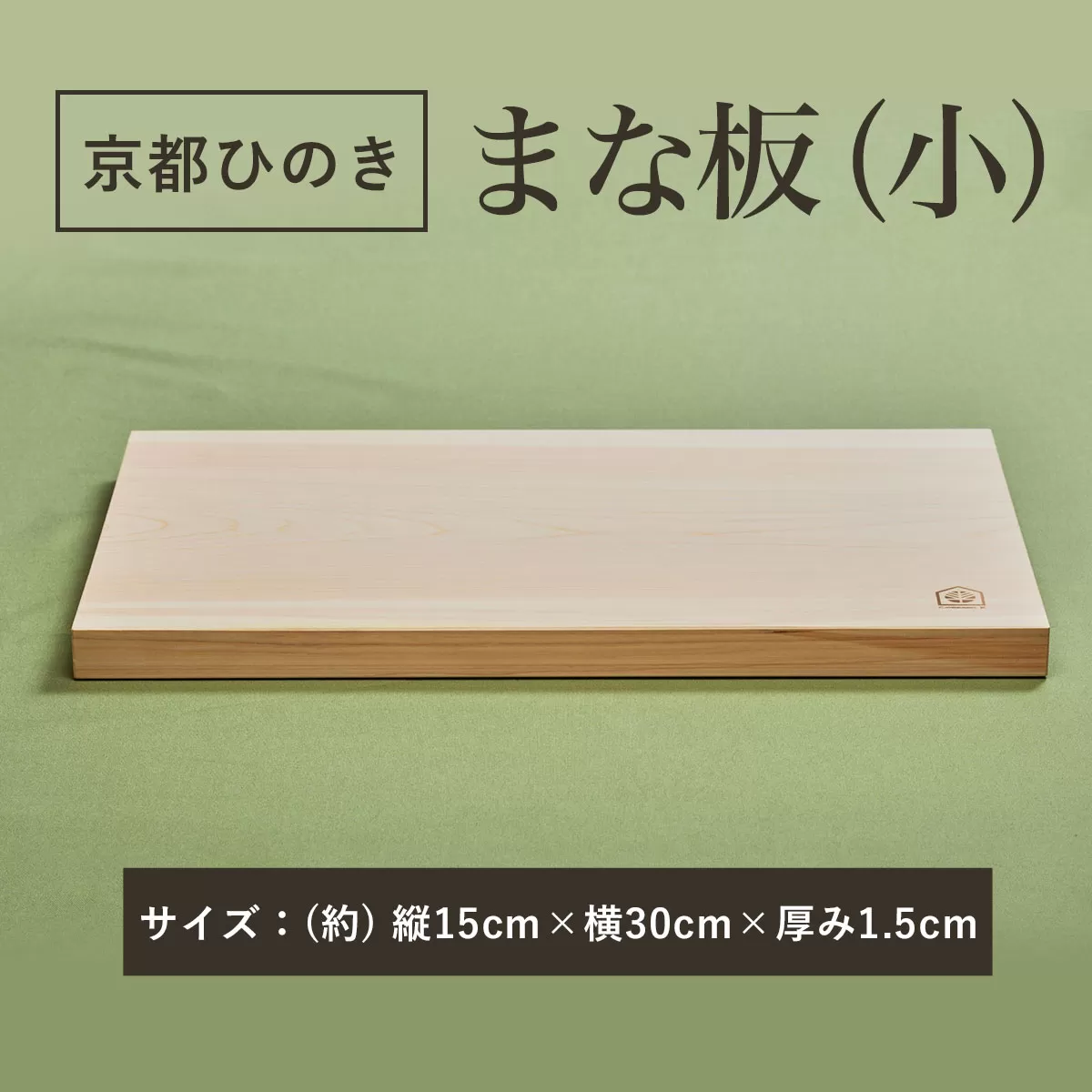 京都丹州ひのきのまな板(小)　一枚板  ふるさと納税 京都ひのき まな板(小) 一枚板 香り 職人 手作り ひのき専門店 ひのきの香り 調理器具 衛生的 新生活 ギフト カッティングボード 抗菌作用 料理 匠の技 便利 天然 プレゼント 贈り物 おすすめ 使いやすい 長持ち 安定 京都府 福知山市 京都 福知山 奥京都 ふるさと