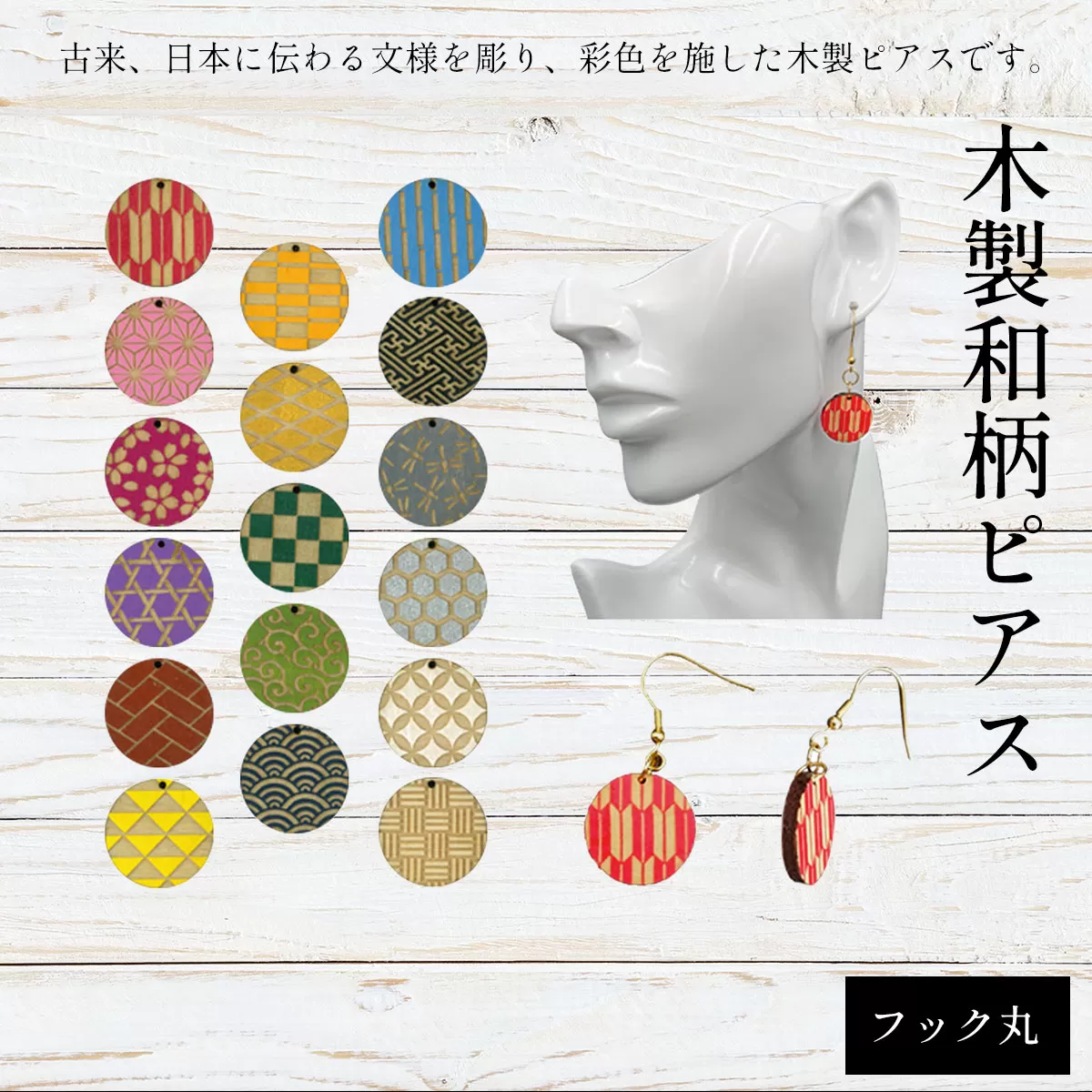 木製和柄ピアス(フック)丸 ふるさと納税 和柄 ピアス 木製 木彫り 木工  木製品 オーダーメイド 京都府 福知山市