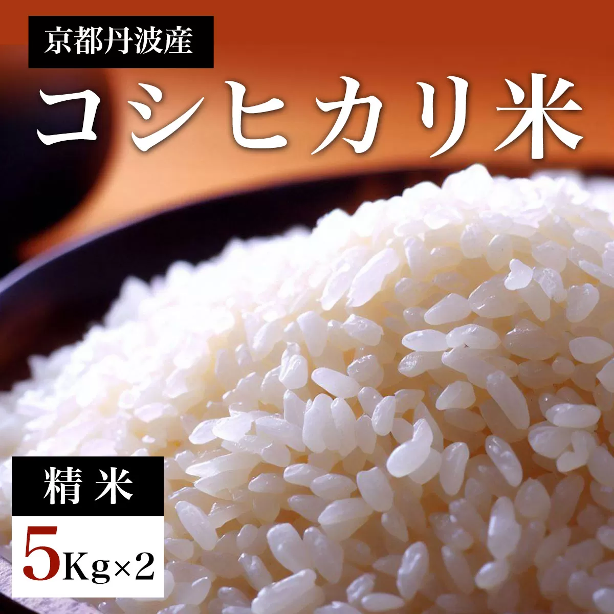 【先行予約】令和7年度産新米　京都丹波産　コシヒカリ米（精米）5kg×2   【ふるさと納税 米 新米 精米 コシヒカリ 特別栽培米  京都府 福知山市】 FCDF002