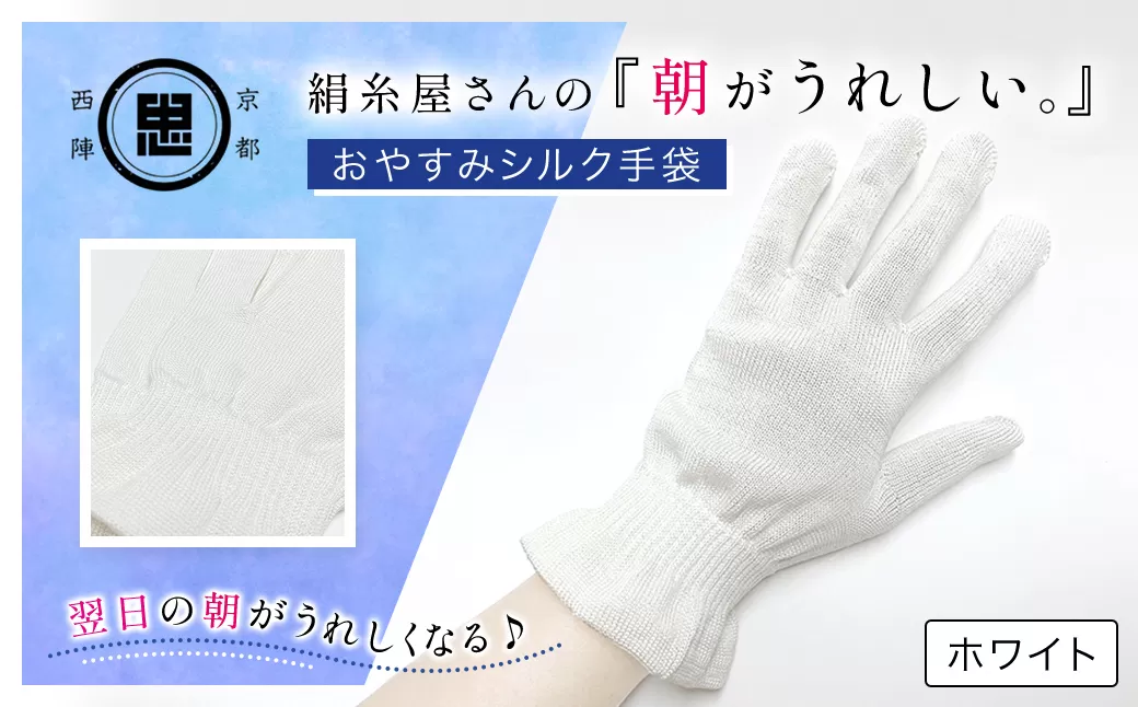 絹糸屋さんの『朝がうれしい。』おやすみシルク手袋 ホワイト【ふるさと納税 手袋 ハンドケア シルク シルク100％ 冷え症 冷え性 保湿 保温 安眠 ギフト 洗濯可 京都 福知山】 FCFA004