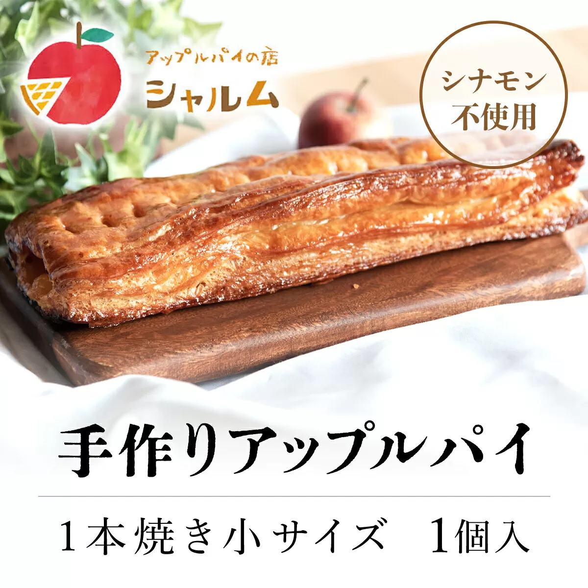 手作りアップルパイ　1本焼き小サイズ　1個＜アップルパイの店　シャルム＞ ふるさと納税 人気 スイーツ アップルパイ 菓子 誕生日 お祝い ギフト りんご リンゴ 林檎 菓子 誕生日 お祝い ギフト お食い初め お取り寄せ お中元 お歳暮 母の日 贈り物 京都府 福知山市 京都 福知山 ふるさと 