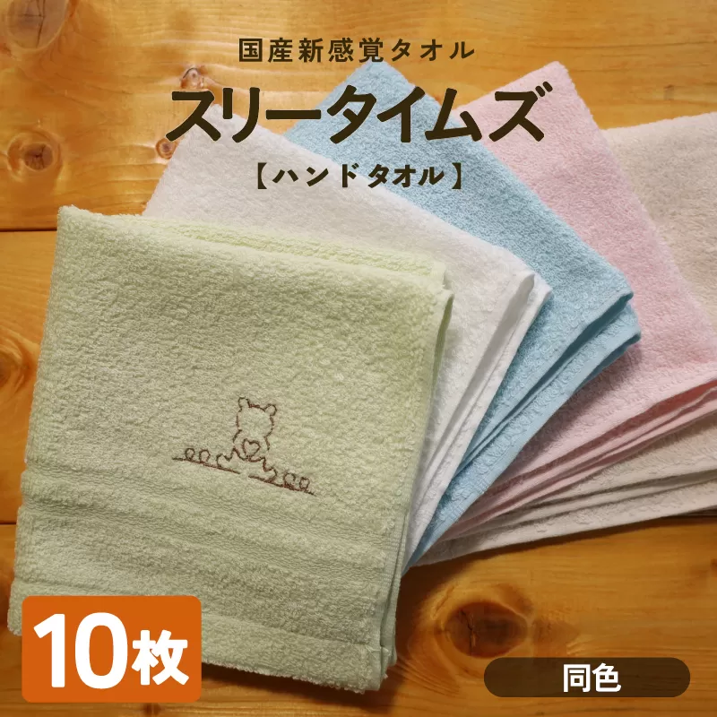 日本製 紡績会社のこだわりタオル スリータイムズ ハンドタオル 同色10枚 ライトグリーン | 日本製 紡績会社のこだわりタオル スリータイムズ フェイスタオル ハンドタオル 泉州仕上げ 吸水速乾 綿100％ 5色展開 綾部紡績製