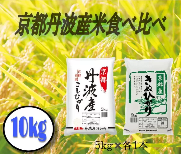 令和8年度産 丹波産米 コシヒカリ キヌヒカリ 食べ比べ 10kg（5kg×2） 【10月より順次発送】  / 米 お米 国産 綾部市 / 株式会社丸越［BSCI004］