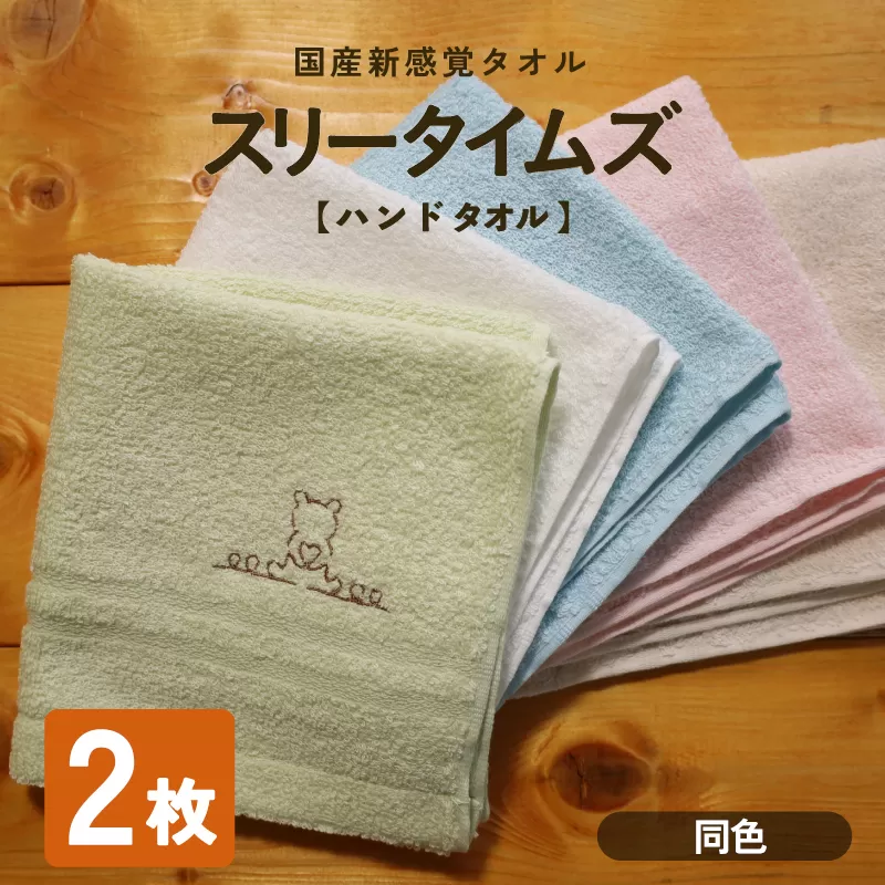 日本製 紡績会社のこだわりタオル スリータイムズ ハンドタオル 同色2枚 ピンク | 日本製 紡績会社のこだわりタオル スリータイムズ ハンドタオル 泉州仕上げ 吸水速乾 綿100% 5色展開 綾部紡績製