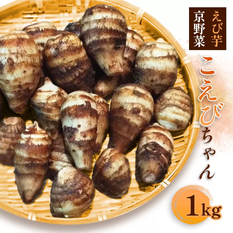 [先行予約]冬の京野菜 えびいも「こえびちゃん」1kg / 野菜 里芋 ギフト 綾部市 / 綾彩[BSBQ001]