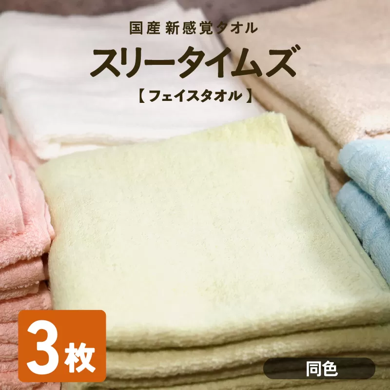 日本製 紡績会社のこだわりタオル スリータイムズ フェイスタオル 同色3枚 ライトグリーン | 日本製 紡績会社のこだわりタオル スリータイムズ フェイスタオル ハンドタオル 泉州仕上げ 吸水速乾 綿100％ 5色展開 綾部紡績製