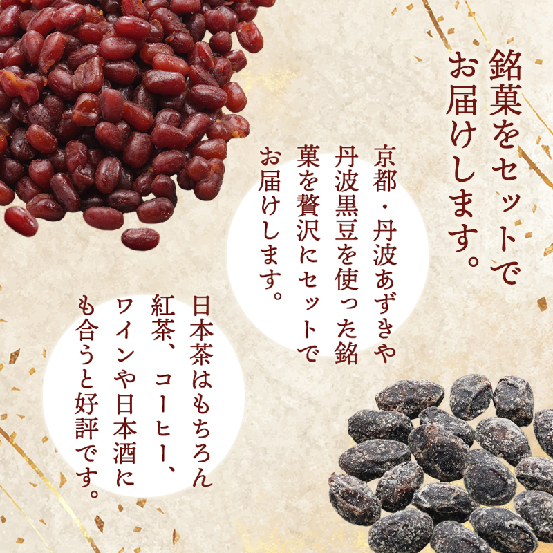 丹波物語Dセット（ 黒豆ようかん / 紫花豆 / 花とうろく / 黒豆