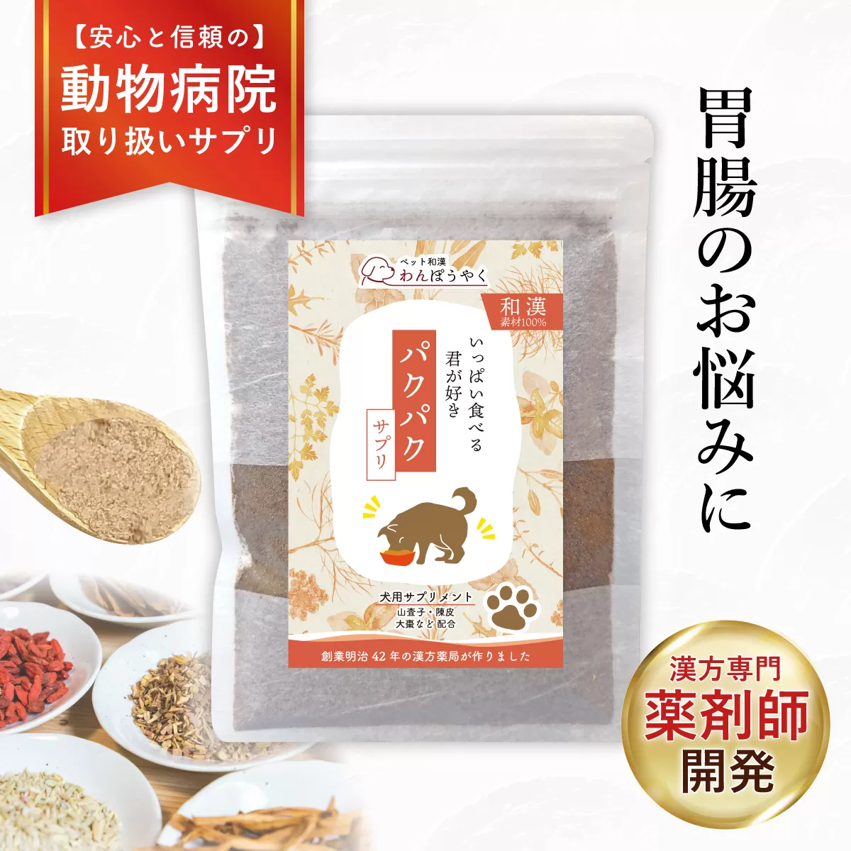 犬用和漢サプリ 「 わんぽうやく 」 和漢素材 パクパク 50g | 無添加・食品添加物不使用｜関節・皮膚・免疫・腸内環境ケアなど全14種ラインナップ