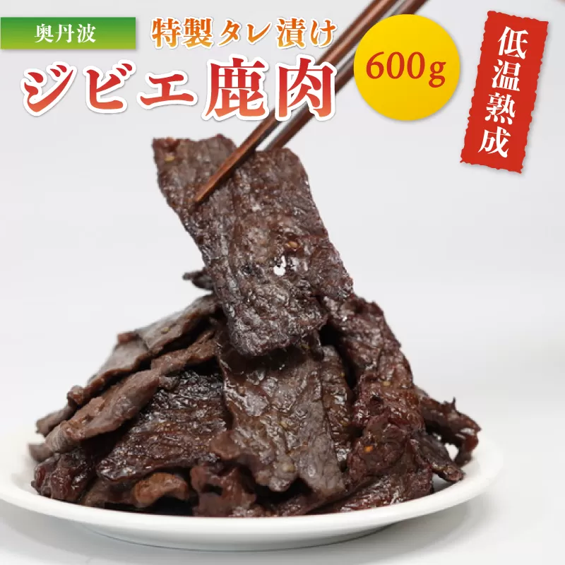 タレ漬け鹿肉 600g 【 冷凍 国産 鹿肉 鹿 しか肉 タレ漬け 焼肉 焼くだけ 簡単調理 ジビエ 小分け 京都 綾部 】