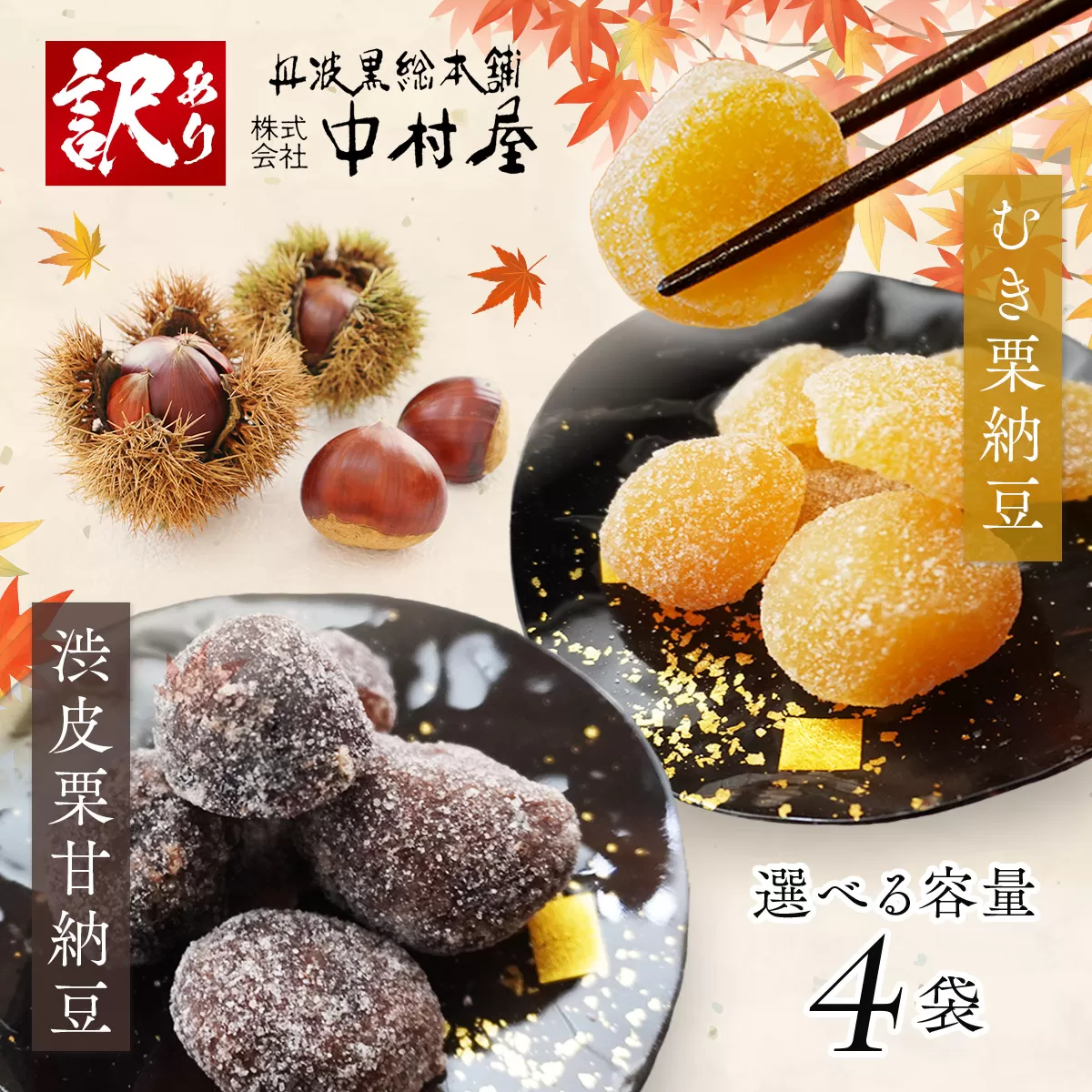 【訳あり】割れ渋皮栗甘納豆2袋＆割れムキ栗甘納豆2袋 【 訳アリ 小分け 栗菓子 丹波 渋皮栗 甘納豆 栗 くり 和菓子 栗納豆 詰め合わせ セット プレゼント 贈り物 贈答 お茶請け スイーツ デザート 菓子 京都 綾部 】 | おすすめ 人気 京都 綾部 京都府 綾部市