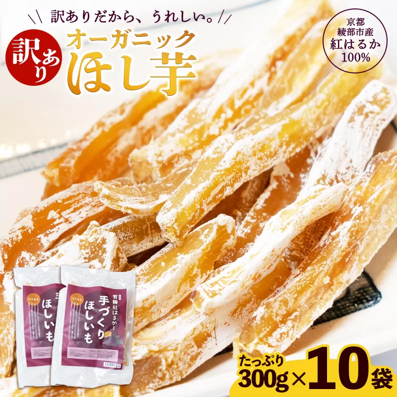 【訳あり】紅はるか 有機ほしいも 3kg（300g×10） | 白い部分(シロタ)があるだけで、こんなにお得！農家が土づくりからこだわり、丹精込めて育てた有機紅はるかの濃厚な甘さを、大満足の3kgでお届けします。【訳あり】 干し芋 3kg オーガニック 京都産 紅はるか 100% ほしいも 無添加 砂糖不使用 有機JAS 国産 ねっとり甘い お徳用 自社栽培・加工