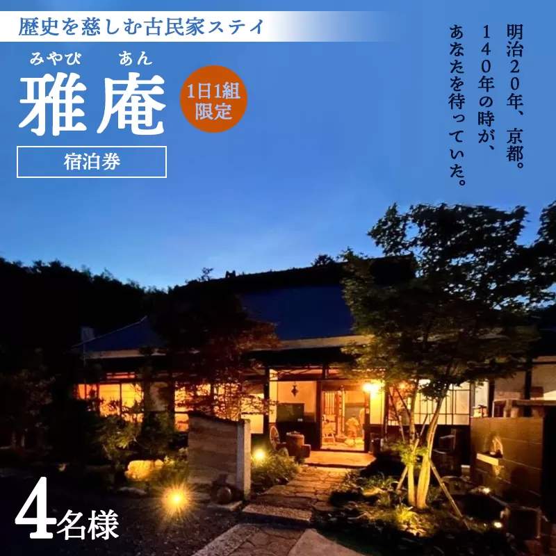 「京都奥座敷 雅庵」 宿泊券1泊2日 素泊まり 4名様プラン せわしなく、のんびりする 古民家貸切宿泊券 綾部市