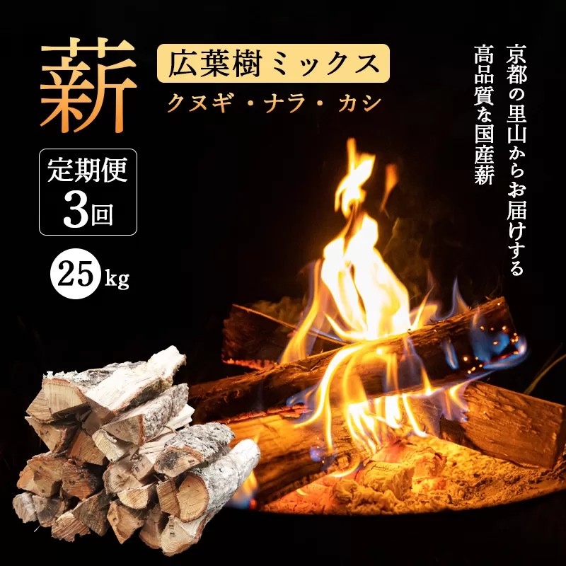 [定期便] 薪 広葉樹 ミックス 25kg×3ヶ月 (クヌギ ナラ カシ) | 120余年の歴史が育んだ、炎と人の物語。選ぶことが、京都の美しい森を守る力になる。あなたのアウトドアライフを、もっと豊かに、もっと意義深く。
