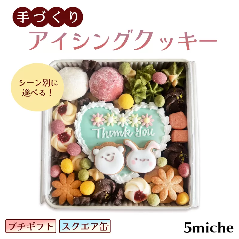 アイシングクッキー缶 スクエア缶「Thank you（ホワイトデーver.）」【 イベント ホワイトデー 感謝 ありがとう お返し Thank you アイシング クッキー クッキー缶 焼き菓子 洋菓子 贈答 プレゼント ギフト 5miche 綾部 京都 】