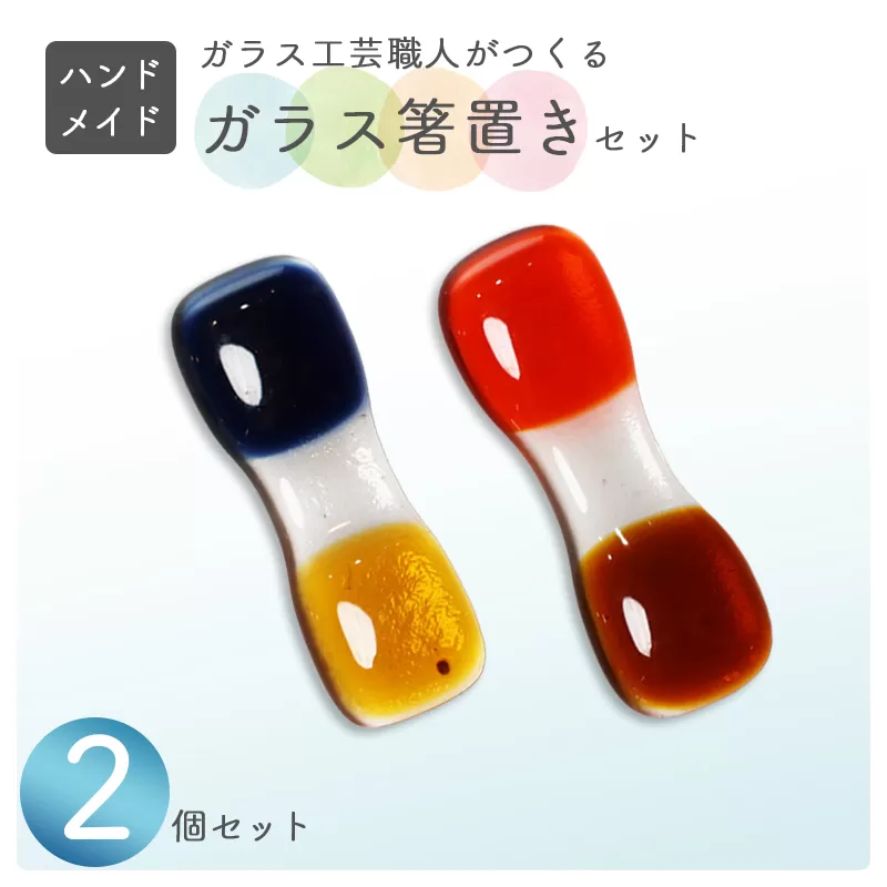 ガラス箸置き 2個セット | ハンドメイド 箸置き 食器 カトラリーレスト おしゃれ 上品 ガラス クリア 透明 カラー ガラス細工 工芸 職人 日常使い プレゼント 贈り物 ギフト