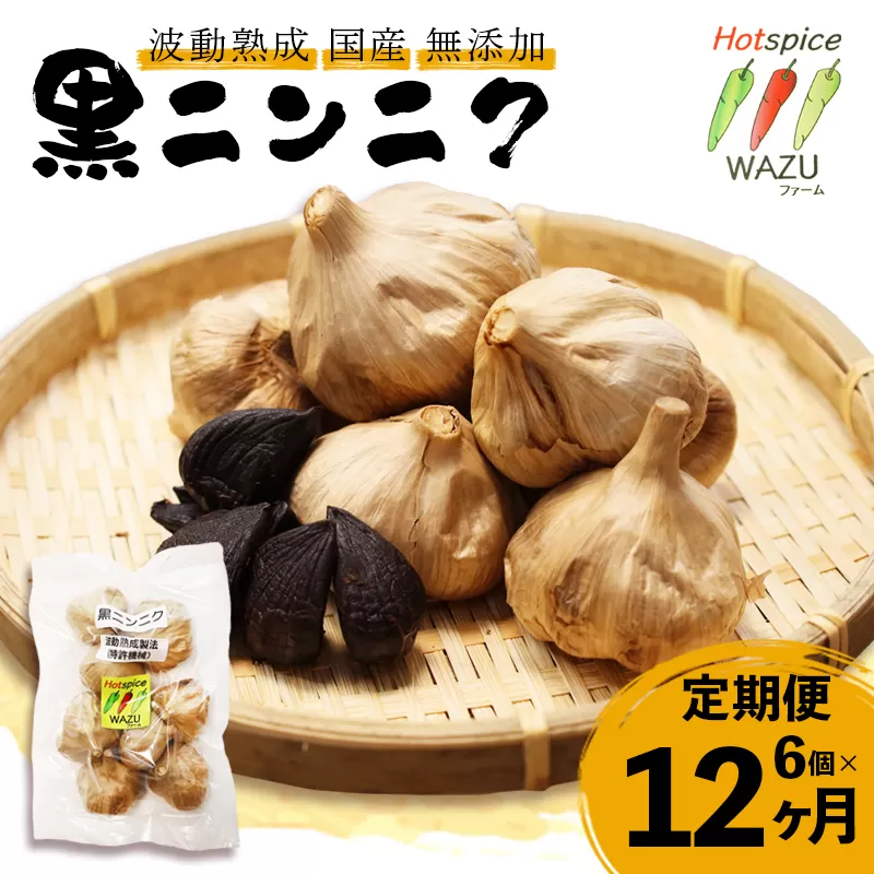 【定期便12回】 波動熟成 黒にんにく 6個セット | 【特許技術が生んだ奇跡の甘さ】まるで完熟ドライフルーツ！ニオイを気にせず毎日元気。買い忘れなし・お得な「毎月お届けコース」で健康習慣を。定期便 黒にんにく 波動熟成 青森県産 福地ホワイト六片 国産 無添加 熟成黒にんにく 特許製法 にんにく ガーリック フルーツ感覚 匂わない 高糖度 アミノ酸 ポリフェノール 健康 食品 ギフト 毎月お届け