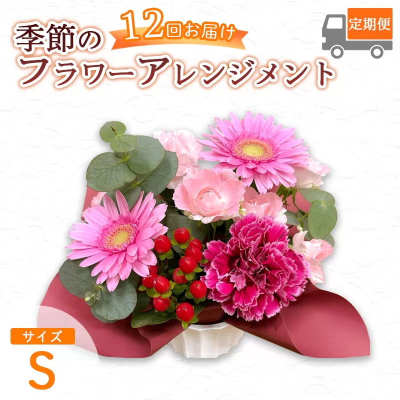 【12回定期便】 季節のフラワーアレンジメント （S） | 発送月固定 花 お花 生花 フラワー フラワーアレンジメント 花束 花の定期便 定期便 12回 配送地域限定 京都府 綾部市