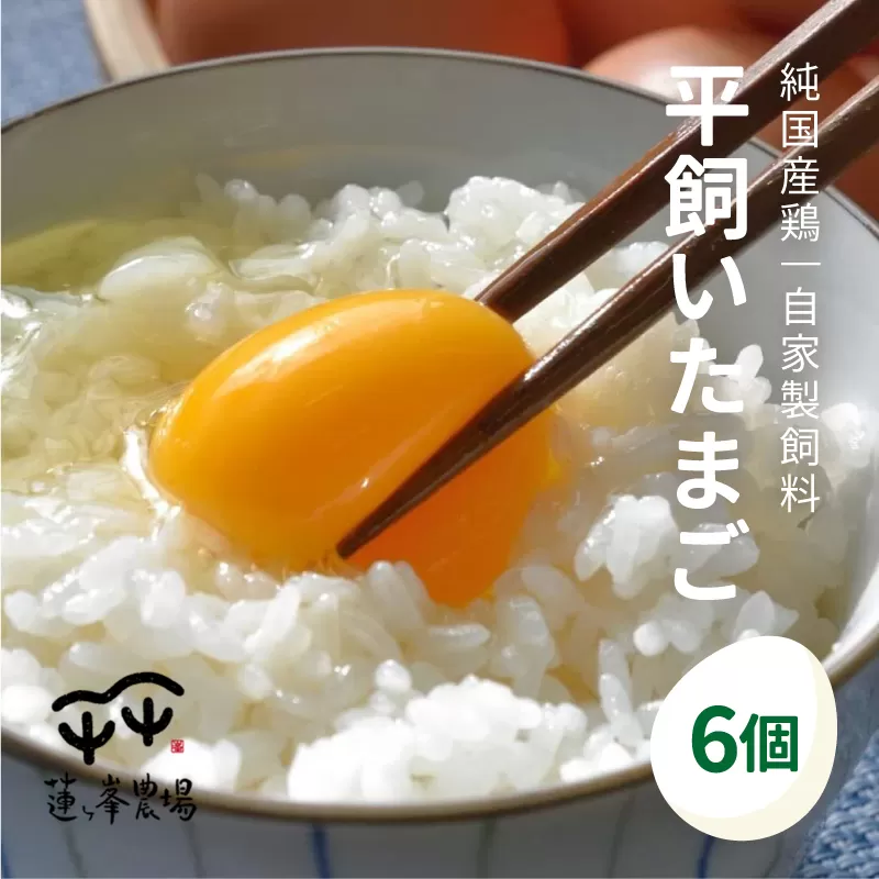 【蓮ヶ峯農場】京都奥丹波 純国産鶏もみじの平飼いたまご 6個 【 お試し 国産 平飼い卵 非遺伝子組み換え  卵定期便 たまご定期便 自家配合 たまご タマゴ  平飼い 卵 純国産鶏 もみじの平飼い卵 京都奥丹波 綾部 京都 】